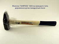 Молоток "SANTOOL" 1000 гр немецкого типа деревянная ручка (квадратный боек)