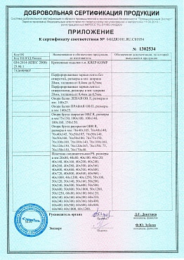 Сертификат на перфорированный крепеж №1 06