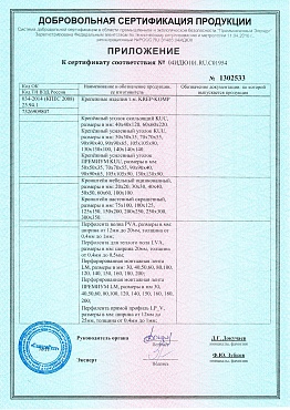 Сертификат на перфорированный крепеж №1 05